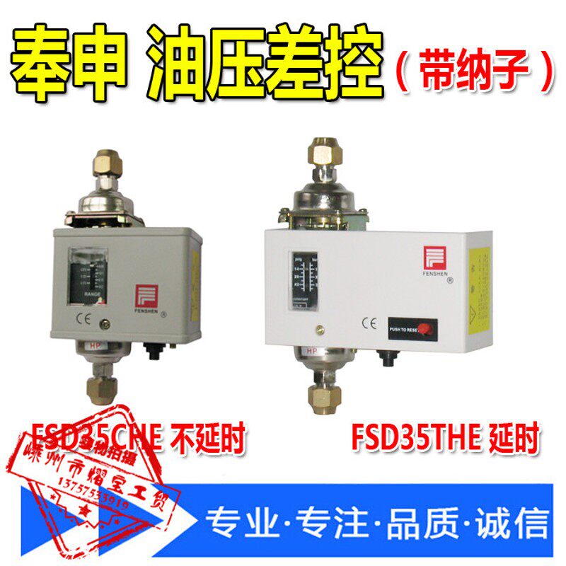 奉申油压保护器FSD-35CHEFSD-35THE压差控制器延时不延时制冷配件