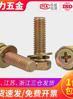 M4M5M6M8彩锌外六角组合螺丝螺栓带垫十字*x12x16x20x25x30x35x40