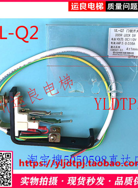 日立电梯厅层门DK-RSL门锁UL-Q1主锁上下触点UL-Q2副门锁静触点