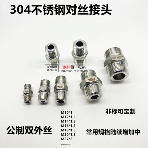 304不锈钢对丝 双外丝接头 M10*1M12 M14 M16 M18 M20 M22*1.5M27
