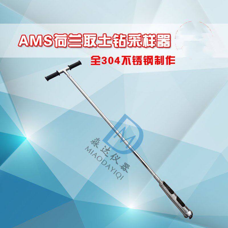 AMS荷兰取土钻采样器荷兰钻取土钻取土器土壤取样器(现货)定做