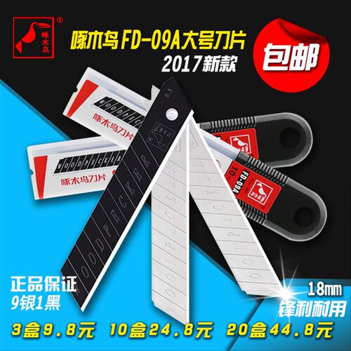 宁波啄木鸟FD-09A美工刀片18mm大号壁纸墙纸刀片裁纸刀片切割刀片