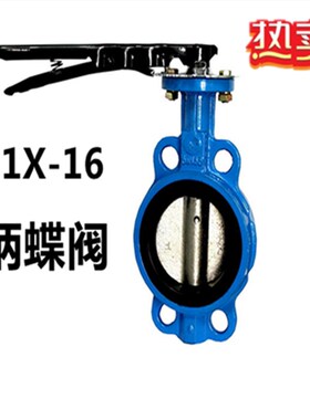对夹手柄蝶阀D71X-10/16手动阀门DN40 50 65 80 100 125 150 200