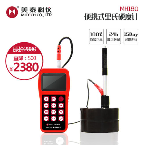 MH180里氏硬度计美泰硬度计便携式硬度计经济实用型硬度计原装
