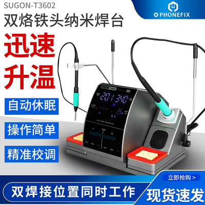速工SUGON T3602双烙铁2秒升温焊台二合一 指纹飞线特尖适用JBC头