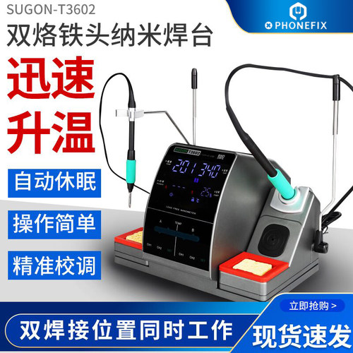 速工SUGON T3602双烙铁2秒升温焊台二合一 指纹飞线特尖适用JBC头