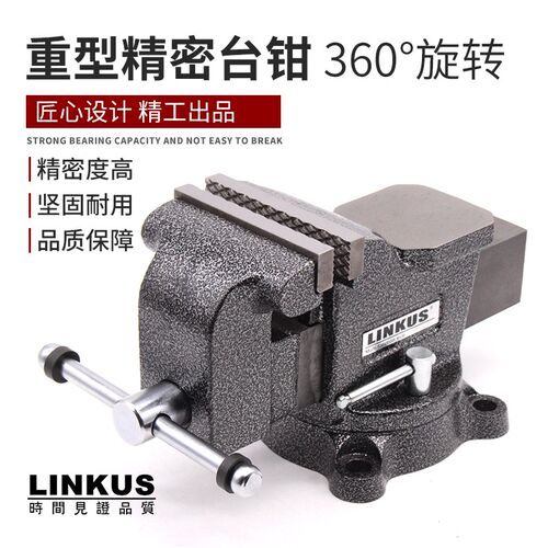 台钳LINKUS多功能精密重型家用小型工作台虎桌钳万向平口钳台虎钳