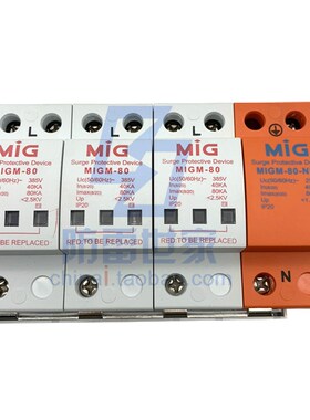 明家MIG电源系列防雷模块MIGM-80/3+N浪涌保护器防雷器SPD可议价