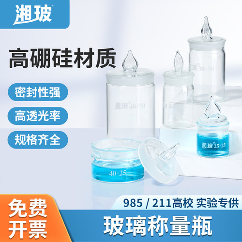 湘玻玻璃扁形称量瓶高型低形称量皿玻璃制称量瓶带盖子实验室用量