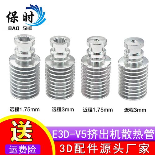 3D打印机配件 E3DV5 全金属挤出机散热器管片1.75 /3mm J-head