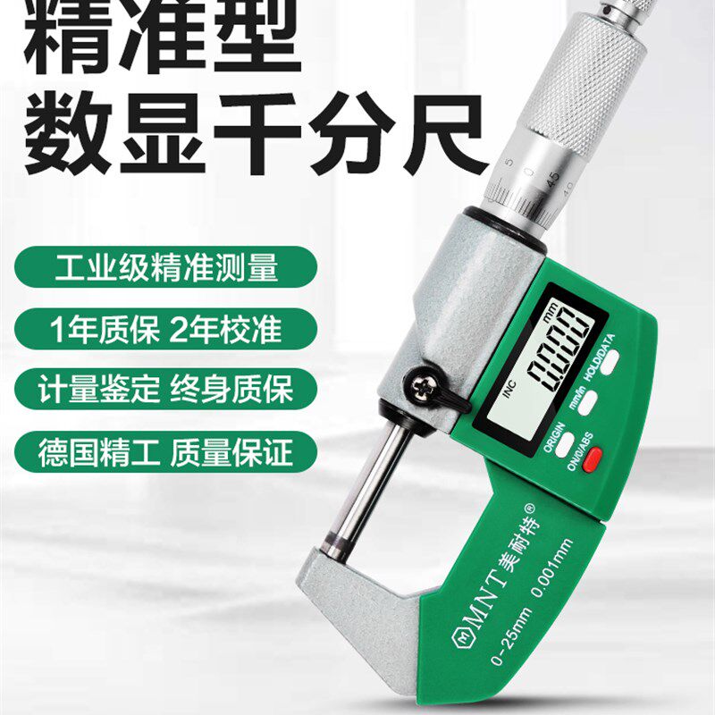 德国美耐特外径千分尺高精度测厚卡尺电子数显螺旋测微器量
