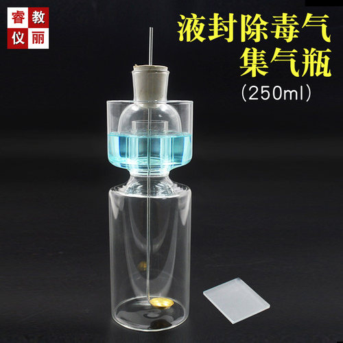 液封除毒气集气瓶250ml带毛玻片玻璃除毒瓶安全瓶化学实验仪器材