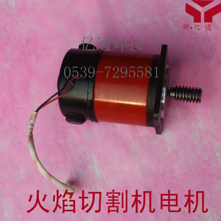 CG1-30/100半自动火焰切割机小车电机 直流DC110V 华威通用配件
