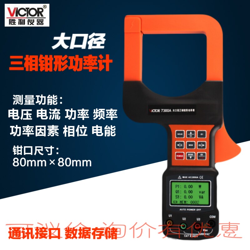 胜利VC7300/VC7300A三相钳形数字功率计多功能大口径电流电压频率
