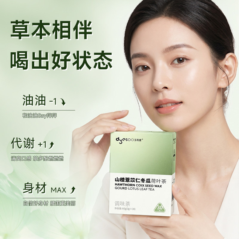 全场立减】多燕瘦山楂薏苡仁荷叶茶30袋冬瓜决明子茶独立包装冲剂
