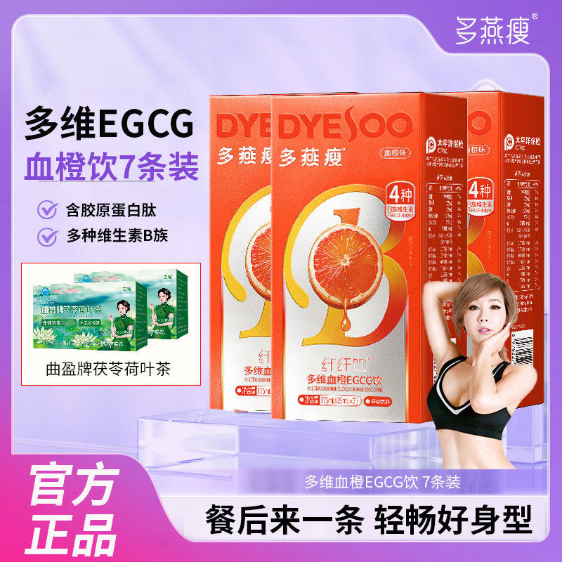 多燕瘦血橙饮7条装多维EGCG纤纤饮自律常备维生素VBVCVE饮料正品