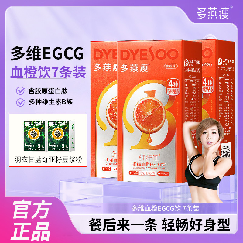 多燕瘦血橙饮7条装血橙纤维饮官方旗舰正品女性多维血橙egcg饮