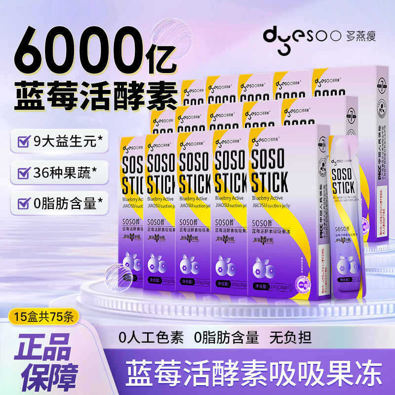抖音同款】多燕瘦SOSO棒蓝莓胶原活酵素果冻身体正品大排腿油腻餐