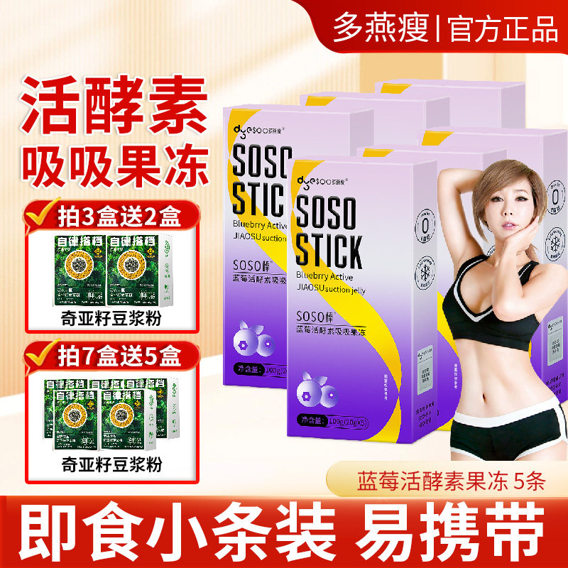 全场立减】多燕瘦soso棒蓝莓活酵素吸吸果冻调理益生菌肠胃肠道