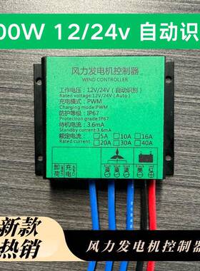 风力发电机低压控制器100W-800W12V/24通用型风机控制器
