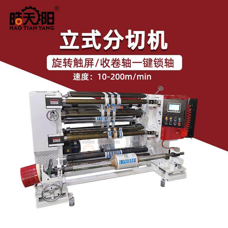 无碳复写纸书写纸铜版纸分切机立式铜箔铝箔薄膜卷材分切机设备,机械设备,印刷设备,淘宝优惠券,粉丝福利购,淘宝优惠卷