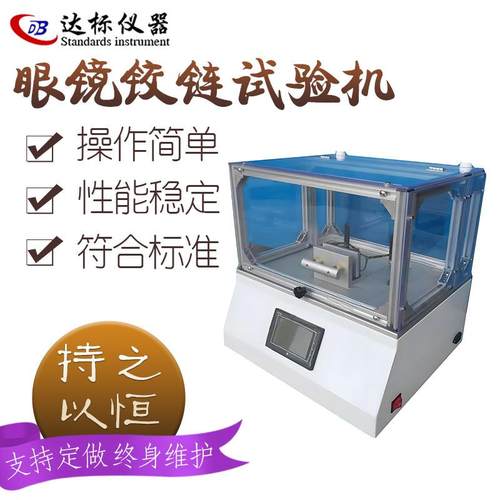 眼镜架铰链耐用性测试仪眼镜开合寿命测试设备