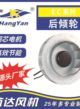 牌EC系列风机后倾式外转子离心风机72-225/90工业吸尘风机