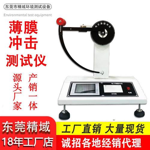 电子薄膜冲击试验机复合塑料薄膜铝箔冲击测试仪