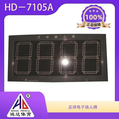 足球换人牌足球电子换人牌深圳牌