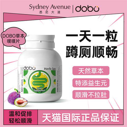 DOBO噗噗片50粒便膳食纤维素秘酵素草本益生元西梅片进口清清片