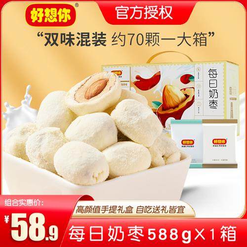 好想你网红奶枣588g每日奶枣巴旦木夹心奶酪枣红枣夹心枣零食礼盒,零食/坚果/特产,枣类制品,淘宝优惠券,粉丝福利购,淘宝优惠卷