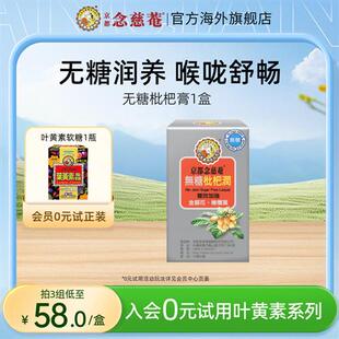 京都念慈庵无糖润喉枇杷膏便携润肺非秋梨蜜炼枇杷膏