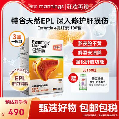 万宁ESSENTIALE德国进口健肝素胶囊护肝片解酒熬夜养肝片蓟类100