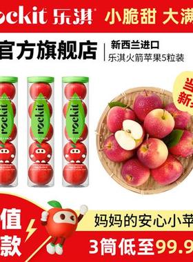 乐淇(Rockit)进口新西兰小苹果火箭筒5粒装大筒新鲜水果送礼