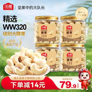 沃隆腰果仁140g4罐装原味不带皮越南大腰果坚果营养健康零食小吃