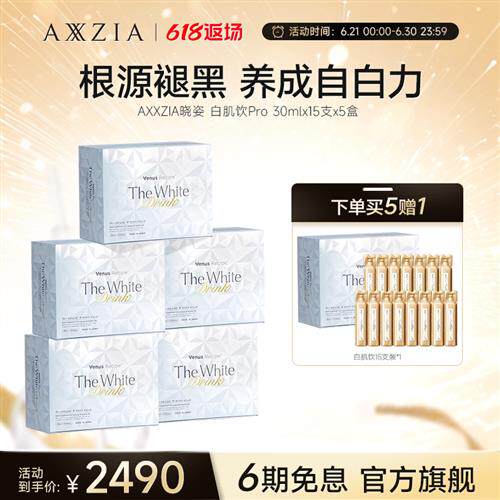 AXXZIA晓姿白肌饮pro美白亮白饮内调胶原蛋白肽*5盒