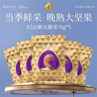 觅菓柬埔寨A160紫衣腰果70g*5袋(拉链袋)大颗粒