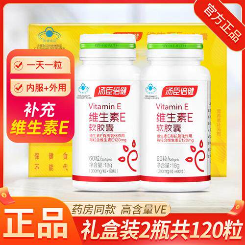 汤臣倍健维生素E软胶囊ve油维e外用外涂搭维C片vc正品官方