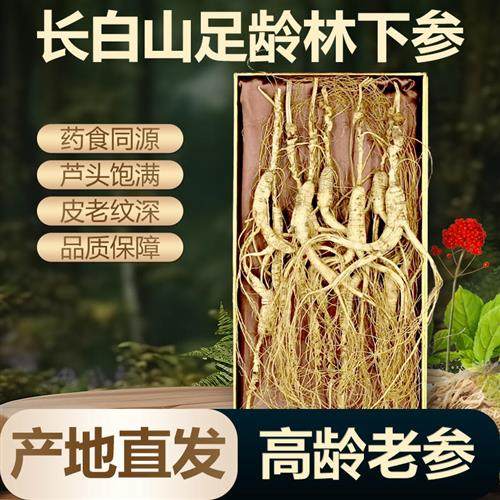 人参长白山非野山参高年份东北林下参山参带礼盒炖汤整枝干货泡酒
