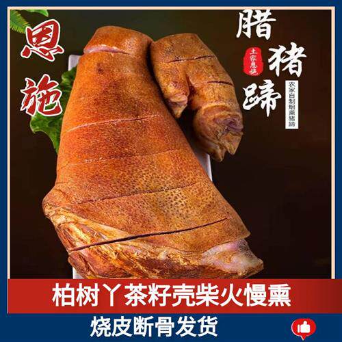 正宗农家柏树香料熏烤猪脚火腿湖北恩施四川湖南特产土猪腊肉猪蹄
