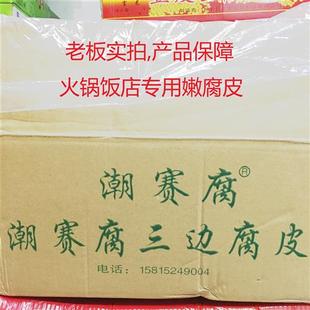 潮赛腐精选三边腐竹18斤腐皮豆腐皮豆皮火锅饭店炸腐皮餐饮商用