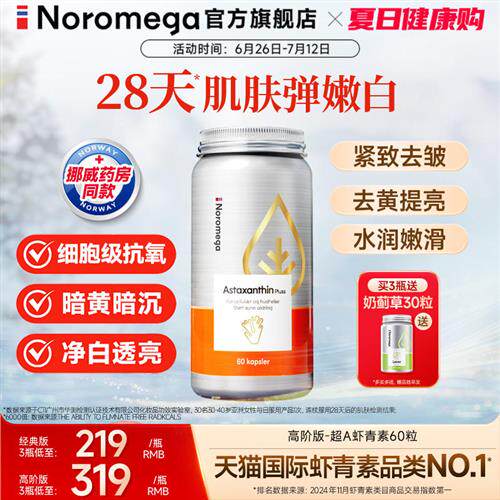 Noromega超A虾青素胶囊口服雨生红球藻精华谷胱甘肽官方经营店
