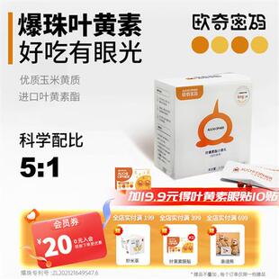 欧奇密码儿童蓝莓叶黄素爆珠叶黄素酯小滴丸学生少年成人