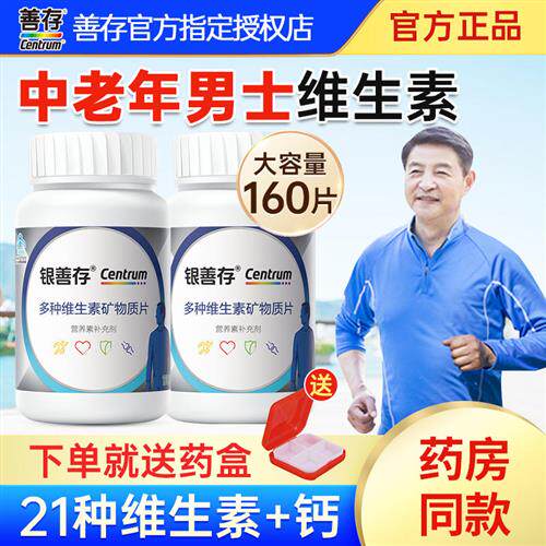 银善存中老年人男士复合维生素c银片vc五十岁以上官方经营店同款