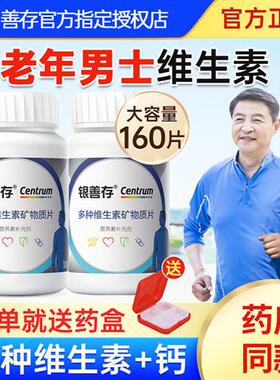 银善存中老年人男士复合维生素c银片vc五十岁以上官方经营店同款