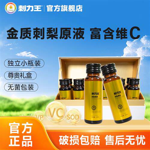 刺力王金质刺梨原汁高维C贵州刺梨汁原浆口服液50ml*12支礼盒装