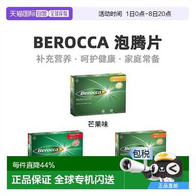 berocca拜耳泡腾片复合维生素补充VC营养45片果味