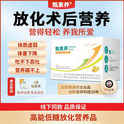 甄素养放化疗术后营养品食养调补品免疫营养素药食同源全营养配方