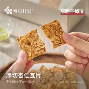 零星计划扁桃仁杏仁瓦片薄脆坚果脆片纯手工健康零食