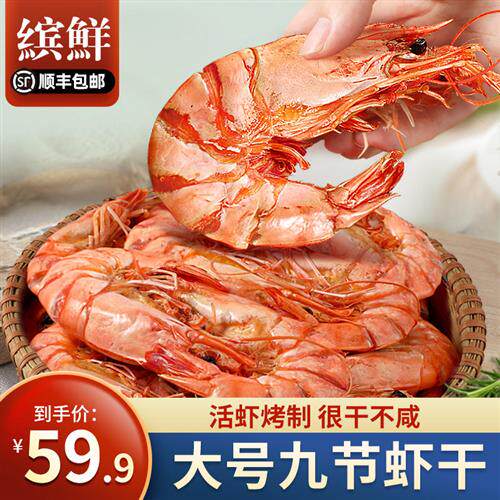 九节虾干即食烤虾干大虾特大海捕虾干大号对虾干特级零食经营店A2